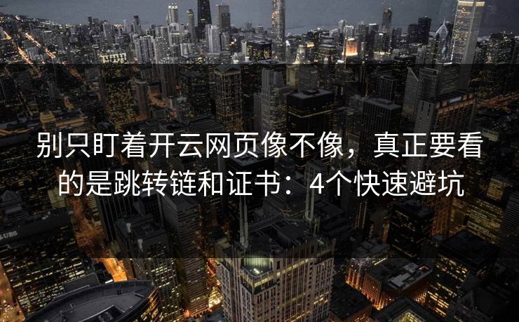 别只盯着开云网页像不像，真正要看的是跳转链和证书：4个快速避坑
